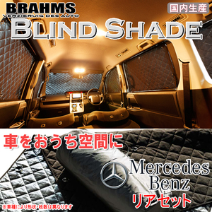 BRAHMS ブラインドシェード メルセデス ベンツ Vクラス エクストラロング リアセット サンシェード 車 車用サンシェード 車中泊 カーテン