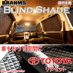 BRAHMS ブラインドシェード トヨタ ハイエース 200系 6型 ワイドロング リアセット サンシェード 車 車用サンシェード 車中泊 カーテン