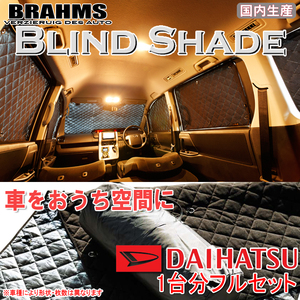 BRAHMS ブラインドシェード ダイハツ アトレーワゴン S321G/S331G フルセット サンシェード 車 車用サンシェード 車中泊 カーテン