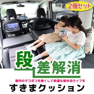 すきまクッション ホンダ N-BOX+ JF1/JF2 1列目使用 2個セット 車中泊 マット 車中泊用マット 車中泊グッズ シートフラットマット