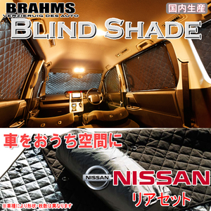 BRAHMS ブラインドシェード ニッサン NV350キャラバン バン E26 DX 標準スーパーロングボディ リアセット サンシェード 車