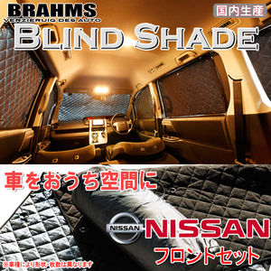 BRAHMS ブラインドシェード ニッサン キャラバン バン E26 DX/EX 標準スーパーロングボディ フロントセット サンシェード 車