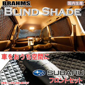 BRAHMS ブラインドシェード スバル レガシィツーリングワゴン BR9/BRG/BRM フロントセット サンシェード 車 車用サンシェード 車中泊