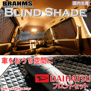 BRAHMS ブラインドシェード ダイハツ タントエグゼ L455S/L465S フロントセット サンシェード 車 車用サンシェード 車中泊 カーテン