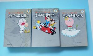 3冊 藤子・F・不二雄大全集、オバケのQ太郎、すすめロボケット、チンタラ神ちゃん