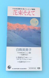 8cmシングルCD「白鳥英美子 / 花束そえて」長野冬季オリンピック賛歌