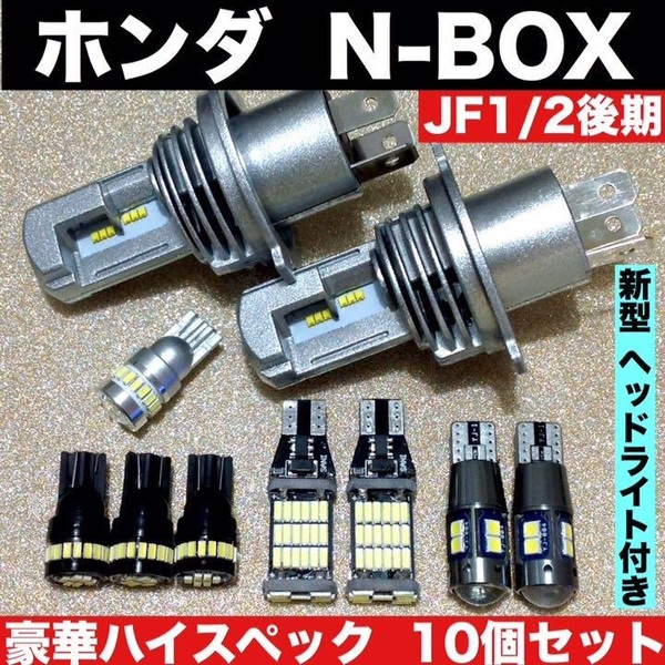 ホンダ N-BOX JF1 JF2 T10 LED 室内灯 新型ヘッドライト バックランプ ポジション球 ナンバー灯 ルームランプセット 爆光 ホワイト