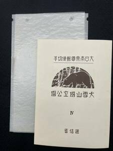 国立公園切手 第1次国立公園シリーズ 大雪山1940年 小型シート タトウ付 S/S NH 大日本帝國郵便切手 大雪山國立公園 日本切手 記念切手