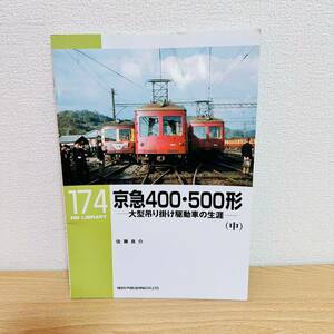 初版 RMライブラリー 174 京急400・500形(中)