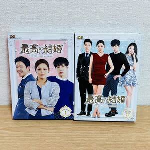 美品 DVD-BOX 1.2 全巻セット 最高の結婚 韓流 韓流ドラマ