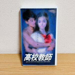 VHS セル版 高校教師 唐沢寿明 ビデオテープ