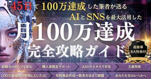 ★AI×SNSを活用して最短で月100万を目指す方法★AIの効果的な学び方とそのマネタイズ方法を習得、（Twitter）での積極的での発信を学ぶ