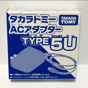 タカラ玩具専用ACアダプター TYPE5U 新品未開封