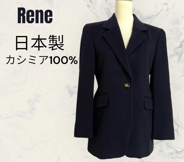 【Rene】テーラードジャケット　カシミア100% フォーマル　日本製