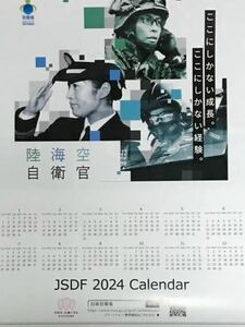 【新品未使用】2024年 自衛隊カレンダー　陸海空自衛官 JSDF 2024 壁掛けカレンダー ポスター 『非売品』 ◆処分即決◆