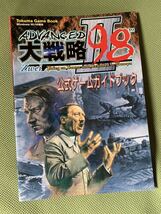 ◆新年大特価◆【激レア美品】パソコン版攻略本 アドバンスド大戦略98 2(zwei) 公式ゲームガイドブック― Windows 95/98専用 大戦略A_画像1