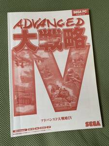 【希少美品】パソコン版 Windows アドバンスド大戦略4『取扱説明書ユーザーマニュアル』のみ 大戦略