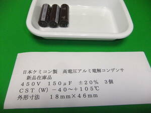 日本ケミコン製　高電圧アルミ電解コンデンサ　４５０Ｖ　１５０μＦ　ＣＳＴ（Ｗ）シリーズ　１０５℃　３個　新品在庫品　Ｃ