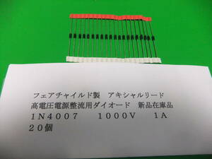 フェアチャイルド製　格安・高電圧整流用ダイオード　１０００Ｖ　１Ａ　　２０個　新品在庫品　Ｂ