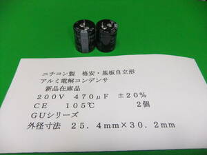 ニチコン製　格安・基板自立形アルミ電解コンデンサ　２００Ｖ　４７０μＦ　ＧＵシリーズ　２個　新品在庫品　Ｃ