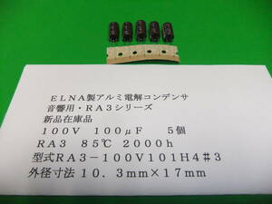 ＥＬＮＡ製　音響用・アルミ電解コンデンサ　１００Ｖ　１００μＦ　ＲＡ３シリーズ　５個　新品在庫品　Ｈ