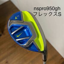 ナイキ　ヴェイパーフライ　ユーティリティ U4 23度　nspro950gh フレックスS vapor FLY 日本仕様　送料無料　_画像1