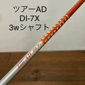 ツアーAD DI-7X 3w シャフト　107cm 送料無料　