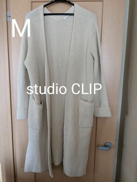 お値下げしました☆【studio CLIP】ニットロングカーディガン　M　ライトベージュ