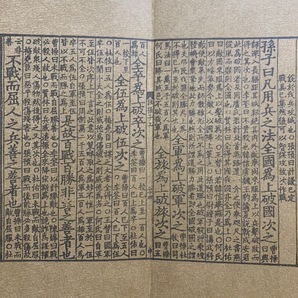 旧蔵 中国古書 線裝 『孫子兵法』 兵法聖典 軍事 古文書 宣紙 唐本 中国古美術 漢籍 古典籍 唐物 希少 GF315の画像8