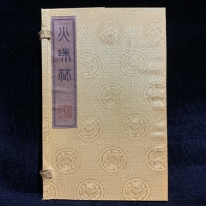 旧蔵 中国の占術 中國古代占い風水 線裝 『火珠林』 中国古書 古文書 宣紙 唐本 中国古美術 漢籍 古典籍 風水学 開運 希少 GF431