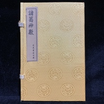 唐物 旧蔵 中国の占術 中國古代占い風水 線裝 『諸葛神數』 中国古書 古文書 中国古美術 漢籍 風水学 運勢 干支 運気 占い 易学 GF452_画像1