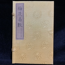 旧蔵 中国の占術 中國古代占い風水 線裝 『梅花易數』 中国古書 古文書 中国古美術 漢籍 古典籍 風水学 陰陽八卦 奇門遁甲 GF459_画像1