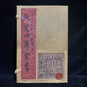 旧蔵 古代中国の大型叢書 『欽定四全書明紀』 中国古書 古文書 宣紙 唐本 中国古美術 漢籍 古典籍 風水学 開運 唐物 希少 GF316