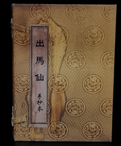 旧蔵 清代 中国古書 線裝 出馬仙 古書 古文書 宣紙 唐本 中国古美術 漢籍 古典籍 唐物 中國神話 中国の歴史 RS04_画像1