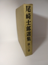 尾崎士郎選集　巻ニ　昭和16年発行_画像1