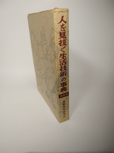 人を見抜く生活技術の辞典　昭和30年発行　賀川豊彦　