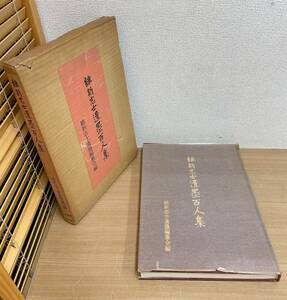 【原書房 「維新志士遺墨百人集」】維新先達志士/桜田門外の変解説/殉難志士/昭和43年発行/大型本/A511-561