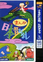 即決〈同梱歓迎〉VHSアニメ まんが日本昔ばなし さるかに合戦/たのきゅう ビデオ◎その他多数出品中∞2546_画像1