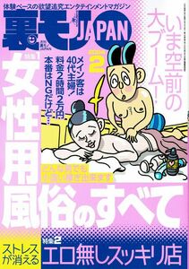 裏モノＪＡＰＡＮ 本日発売最新号★2024年2月号★10円スタート最落なし★送料安！