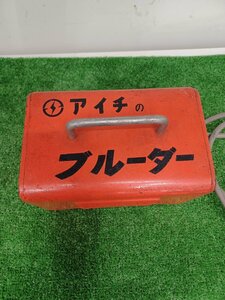 【中古品】アイチのブルーダー NTV-50041 単巻変圧器 電動工具/ITF4YYYFXZ9G