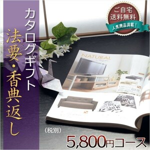 仏縁堂のカタログギフト【法要引き出物・香典返し　キウイ5800円（税別）コース】ご自宅送料無料