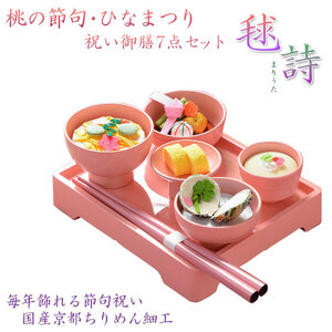  Hinamatsuri [ domestic production Kyoto crepe-de-chine . serving tray 7 point set . poetry (....):5.0 size ] free shipping 