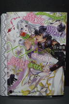 ＊ハニー文庫【魔女の呪いは××をしないと解けません!? 王さまとわたしのふしだらな事情】白ヶ音雪　SS付_画像1