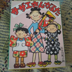 サザエさんかるた復刻かるた長谷川町子 第二版 予備かるたつき送料無料