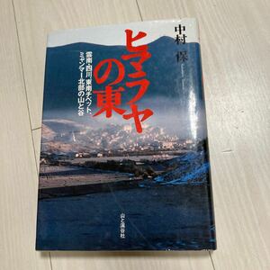 ヒマラヤの東 雲南四川、東南チベット、ミャンマー北部の山と谷／中村保 (著者)