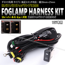 ★★ ダイハツ 汎用 タイプ① フォグ ランプ 配線 ハーネス LEDスイッチ 後付け 作業灯 ミラ イース LA300S LA310S ココア L675S_画像1