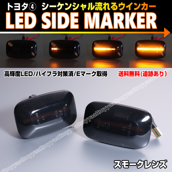 トヨタ④ シーケンシャル 流れる ウインカー LED サイドマーカー スモーク レンズ ランドクルーザー 100系 70系 ランクル 100 70 GRJ7#