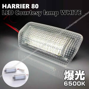 送料込 80系 ハリアー 車種専用 トヨタ LED カーテシ ランプ クリア レンズ ホワイト 白光 爆光 6500K ドア 室内灯 フット カーテシランプ