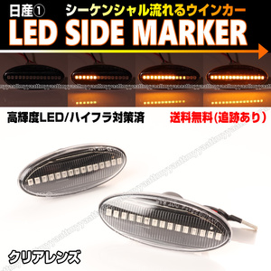 送料込 日産 ① シーケンシャル 流れる ウインカー LED サイドマーカー クリア レンズ NV150 AD Y12 NV200 バネット ワゴン バン M20系