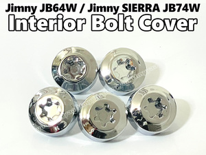 送料込 ジムニー JB64W ジムニーシエラ JB74W インテリア ボルト カバー 5P ボルトキャップ クロームメッキ 鏡面 シルバー